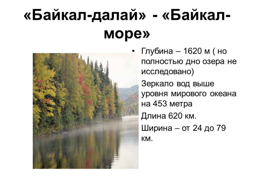 Глубина озера байкал тысяча шестьсот сорок. Байкал длина и ширина. Диаметр озера Байкал. Озеро Байкал длина и ширина и глубина. Длина ширина глубина Байкала.