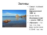 Заливы. Самый глубокий залив – Баргузинский 1284 м За ни бухта Лиственичная – около 1000 м «Провал» - 1-2 тыс. л.н. под воду ушла суша Ѕ 35-40 тыс. км.