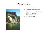 Притоки. Самый большой приток – р. Селенга (длина 1024 м.) р. Баргузин