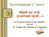 Урок литературы в 7 классе. «Край ты мой, родимый край…» Стихи русских поэтов 19 века о природе и о Родине. И. А. Бунин, А. К. Толстой, В. А. Жуковский