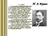 Биография Бунин родился в старинной дворянской семье, имевшей корни задолго до рождения поэта. И какие это корни! Из рода Буниных происходила Анна Андреевна Бунина – талантливая поэтесса XVIII века, поэт – романтик, автор «Спящей красавицы» В. А. Жуковский, прославленный путешественник-географ Семён