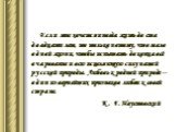 Если мне хочется иногда жить до ста двадцати лет, то только потому, что мало одной жизни, чтобы испытать до конца всё очарование и всю исцеляющую силу нашей русской природы. Любовь к родной природе – один из вернейших признаков любви к своей стране. К. Г. Паустовский