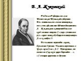 В. А. Жуковский. Родился 9 февраля в селе Мишенское Тульской губернии. Воспитывался в семье помещика, получил фамилию бедного дворянина А. Жуковского, который был его крёстным отцом. Служил учителем русского языка будущего императора Александра II. Печатает переводы сказок братьев Гримм. Часто встре