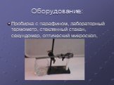 Оборудование: Пробирка с парафином, лабораторный термометр, стеклянный стакан, секундомер, оптический микроскоп.