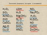 H2O2 SiO2 Al(NO3)3 ZnO CaSO4 Ag2O Cu2O LiOН H2S Mg(OH)2 N2 O Al2O3 SnO2 HNO3 NO2 Na3PO4 P2O3 H2SiO3 NO CuOH Zn(OH)2. Выписать формулы оксидов и оснований