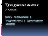 Знаки препинания в предложениях с однородными членами. Урок русского языка в 5 классе.