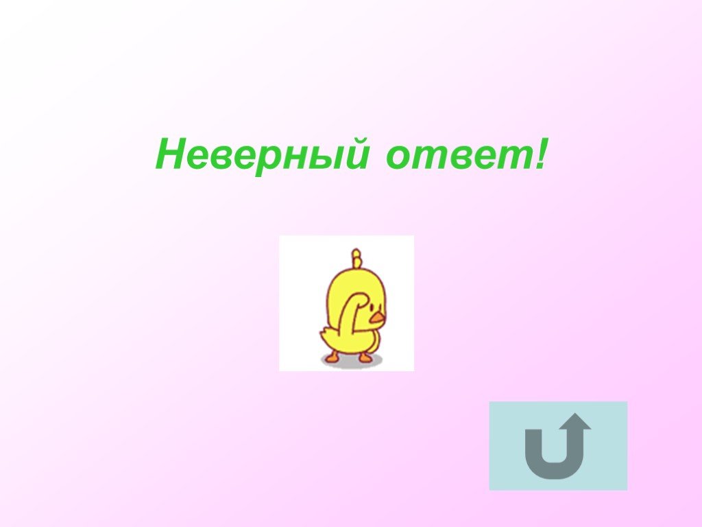 Звук неверно. Неверный ответ. Неправильный ответ для детей. Найди неправильные ответы. Звук неправильного ответа.