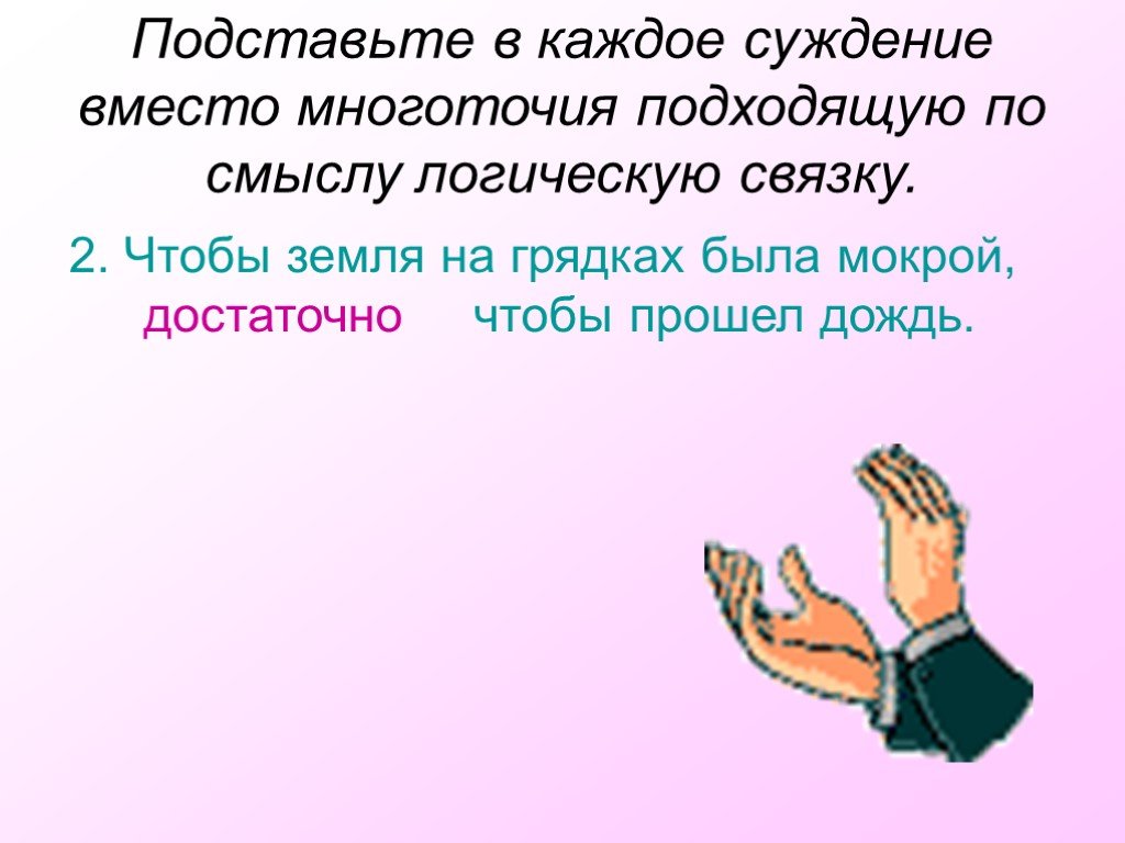 Подбери вместо. Выбери для каждого суждения подходящую по смыслу логическую связку. Выберите для каждого суждения вместо многоточий подходящую. Выберите для каждого суждения логическую связку. Чтобы земля на грядках была сырой.