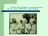 Г.С. Инихов среди сотрудников молочно-хозяйственной опытной станции ВМХИ (1918 г., сидит 2-й справа)