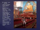 В главном зале — дугана — девятиметровая статуя Будды. Ламы в буддистской обители — это примерно то же самое, что священники в православной церкви. Вместо молитв они читают мантры на тибетском языке, а вместо церковного хора звук перкуссионных инструментов, в которые бьют ламы.