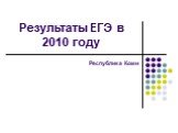 Результаты ЕГЭ в 2010 году. Республика Коми