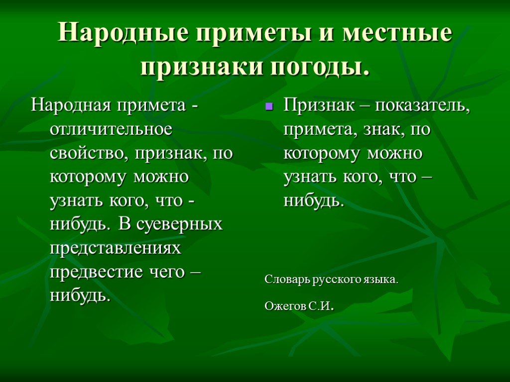 Проект прогноз погоды и народные приметы