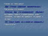 - Какова же тема урока? (Еда. Степени сравнения прилагательных.) - Вам нужны эти знания? (Конечно. Еда- эта каждодневного общения.) - Вы хорошо знаете те необходимые шаги познания, которые вы пройдете по дороге к истине? (Не только знаем, но и умеем их совершать.) - Тогда в путь!