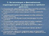 2. Актуализация и фиксирование индивидуального затруднения в пробном действии. 1) Организовать актуализацию изученных способов действий, достаточных для построения нового знания. 2) Зафиксировать актуализированные способы действий в речи. 3) Зафиксировать актуализированные способы действий в знаках 