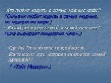 -Кто любит ходить в самые модные кафе? (Сильвия любит ходить в самые модные, но недорогие кафе.) - Какой ресторан самый лучший для нее? (Она выбирает пиццерию «Эко».). Где бы Таня хотела попробовать Британскую еду, которая считается самой здоровой? ( «Тэйт Модерн».)