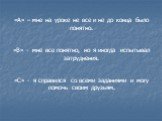 «А» – мне на уроке не все и не до конца было понятно. «В» - мне все понятно, но я иногда испытывал затруднения. «С» - я справился со всеми заданиями и могу помочь своим друзьям.