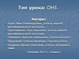 Тип урока: ОНЗ. Авторы: Kpyмм Инна Александровна, учитель высшей квалификационной категории, Урустемханова Алсу Саматовна, учитель высшей квалификационной категории, Тайникова Надежда Аркадьевна, учитель-методист, Абдуллаева Татьяна Игоревна, старший учитель Кадырова Аделия Ренатовна, учитель англий