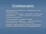 Основные цели: Сформировать способность к образованию имен прилагательных сравнительной степени, « такой как, не такой как», формировать умение применять полученные знания в устной речи. Систематизировать знания об имени прилагательном, закрепить умение подбирать прилагательные – антонимы, синонимы.