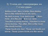 3) Эталон для самопроверки на 7 этапе урока. Bobby is tall. Alex is taller than Bobby. Alex is the tallest boy in his class. My test is easy. Your test is easier than mine. It is the easiest in our class This film is really boring. That film is more (less) boring. The other film is the most (the lea