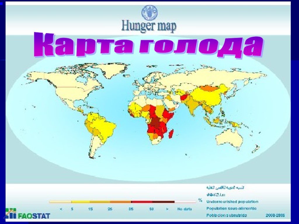 Карта голода. География голода. Голодающие страны карта. Карта голода в мире ФАО.