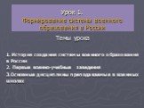 Урок 1. Формирование системы военного образования в России. Темы урока 1. История создания системы военного образования в России 2. Первые военно-учебные заведения 3.Основные дисциплины преподаваемые в военных школах