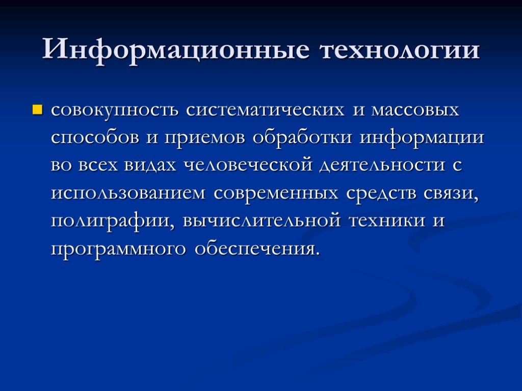 Информационная технология это совокупность. Приемы информационных технологий.