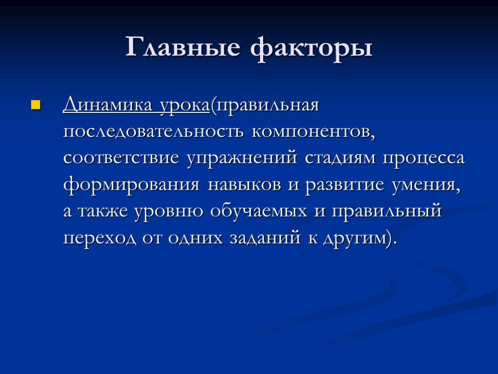 Динамика факторов. Динамика урока. Динамичность урока.