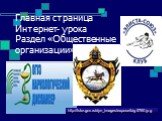 Главная страница Интернет- урока Раздел «Общественные организации». http://fskn.gov.ru/dyn_images/expose/big5760.jpg