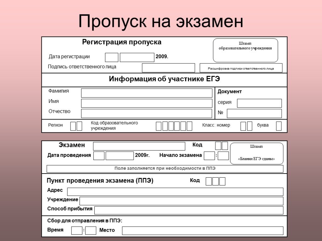 Пропуск информации. Пропуск на экзамен. Пропуск на ЕГЭ. Уведомление на экзамен ЕГЭ. Уведомление о регистрации на экзамены.