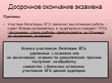 Досрочное окончание экзамена. Причины: Участник Репетиции ЕГЭ закончил выполнение работы – сдает бланки организатору в аудитории и покидает ППЭ (досрочная сдача работы прекращается за 15 минут до окончания экзамена); Участник Репетиции ЕГЭ удален с экзамена в связи с нарушением правил участия в ЕГЭ 