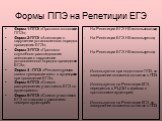 Формы ППЭ на Репетиции ЕГЭ. Форма 1-ППЭ «Протокол готовности ППЭ»; Форма 2-ППЭ «Апелляция о нарушении установленного порядка проведения ЕГЭ»; Форма 3-ППЭ «Протокол служебного расследования апелляции о нарушении установленного порядка проведения ЕГЭ»; Форма 4 –ППЭ «Рекомендуемая схема нумерации мест 