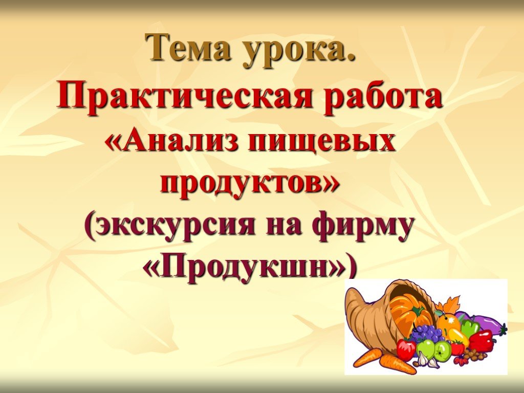 Урок практической работы. Практическая работа анализ пищевых продуктов.