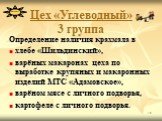 Цех «Углеводный» 3 группа. Определение наличия крахмала в хлебе «Шильдинский», варёных макаронах цеха по выработке крупяных и макаронных изделий МТС «Адамовское», варёном мясе с личного подворья, картофеле с личного подворья.