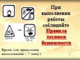 При выполнении работы соблюдайте Правила техники безопасности. Время для проведения исследования – 7 минут