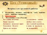 Цех «Углеводный». Вопросы для групповой работы: Исключите лишнее: картофель, хлеб, варёное мясо, варёные макароны? Видеозагадка 3. Пословицы о еде (Россия) Без ужина подушка а голодному - калач. Кашу маслом любые щи в охоту. Больному помогает врач под головой вертится. Голодному Федоту в запас не на