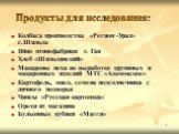 Продукты для исследования: Колбаса производства «Регион -Урал» с.Шильда Яйцо птицефабрики г. Гая Хлеб «Шильдинский» Макароны цеха по выработке крупяных и макаронных изделий МТС «Адамовское» Картофель, мясо, семена подсолнечника с личного подворья Чипсы «Русская картошка» Орехи из магазина Бульонные 