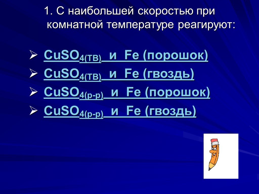 При комнатной температуре не взаимодействуют. Fe порошок cuso4. Fe+cuso4 р-р. При комнатной температуре взаимодействуют. С водой при комнатной температуре взаимодействует.