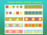 Примеры цветовых сочетаний и контрастов.