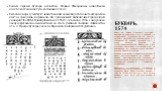 Букварь, 1574. Самый первый букварь напечатан Иваном Федоровым, основателем книгопечатания на Руси, во Львове в 1574 г. Сегодня в мире существует единственный экземпляр этой книги, который на счастье прекрасно сохранился. Он принадлежит библиотеке Гарвардского университета США. Приобретен был в 1950