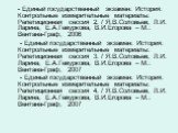 - Единый государственный экзамен: История: Контрольные измерительные материалы: Репетиционная сессия 2. / Я.В.Соловьев, Л.И. Ларина, Е.А.Гевуркова, В.И.Егорова – М.: Вентана-Граф, 2006 - Единый государственный экзамен: История: Контрольные измерительные материалы: Репетиционная сессия 3. / Я.В.Солов