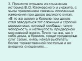 3. Прочтите отрывок из сочинения историка В.О. Ключевского и укажите, с чьим правлением связаны описанные изменения при дворе великого князя. «В то же время в Кремле при дворе стал заводиться тот сложный и строгий церемониал, который сообщал такую чопорность и натянутость придворной московской жизни