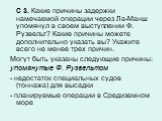 С 3. Какие причины задержки намечаемой операции через Ла-Манш упомянул в своем выступлении Ф. Рузвельт? Какие причины можете дополнительно указать вы? Укажите всего не менее трех причин. Могут быть указаны следующие причины: упомянутые Ф. Рузвельтом - недостаток специальных судов (тоннажа) для высад