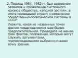 2. Период 1964–1982 гг. был временем развития и проявления системного кризиса общества, «эпохой застоя», в итоге приведшей страну к изменению общественно-политической системы в СССР. Укажите, какая из названных точек зрения представляется вам более предпочтительной. Приведите не менее трех фактов, п