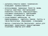 - делались попытки нового технического оснащения промышленности - использование природных богатств, вновь отrрытых нефтяных месторождений позволяло получать «нефтедоллары», создавало возможность обеспечения основных потребностей общества существовали небольшие, но гарантированные зарплаты, пенсии, л