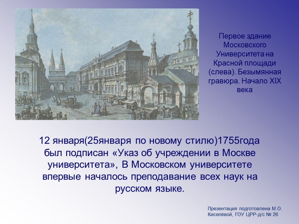 В 1755 году ломоносов открыл университет. Ломоносов университет в Москве 1755. Первое здание Московского университета 1755. Московский университет 1755 на красной площади. Московский университет 1755 стиль.