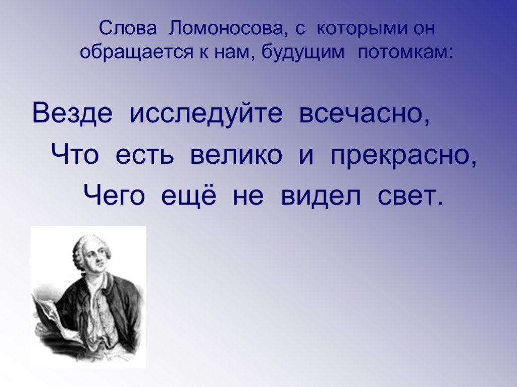 В чем суть большого. Слова Ломоносова. Везде исследуйте всечасно что есть Велико и прекрасно. Везде исследуйте всечасно. Слово о Ломоносове.