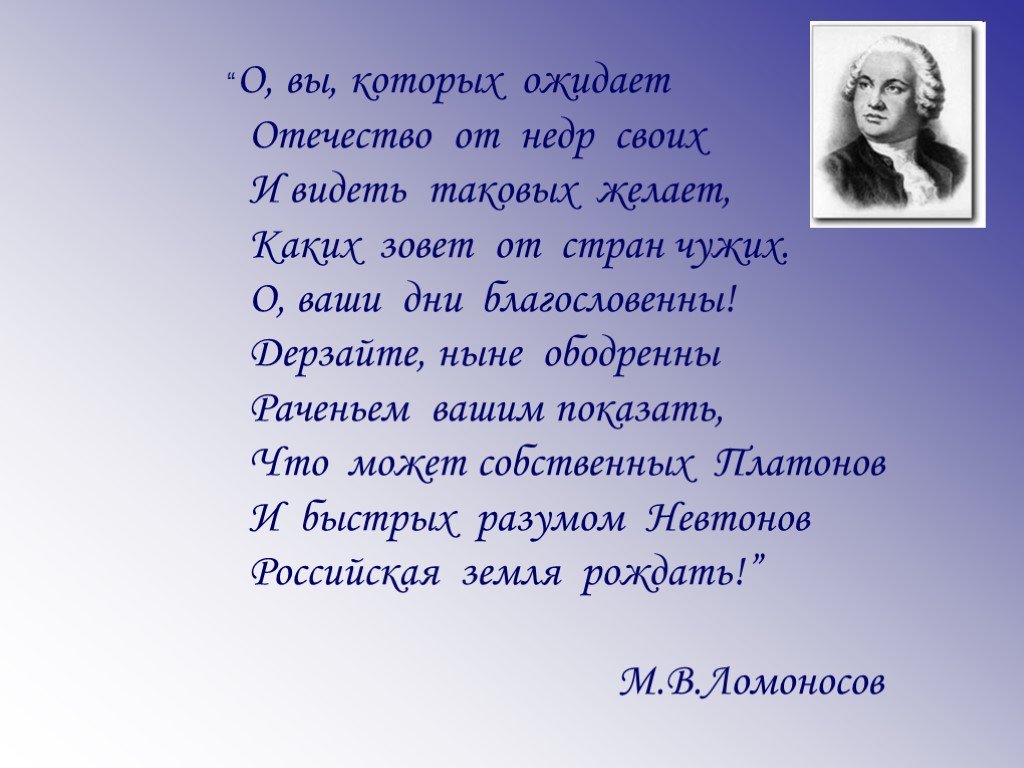 Дерзайте ныне ободренны раченьем вашим. О ваши дни благословенны дерзайте ныне. Стих о ваши дни благословенны дерзайте ныне. Ломоносов дерзайте ныне. Стих о ваши дни благословенны.