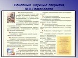 Основные научные открытия М.В.Ломоносова