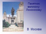 Памятник великому Ломоносову. В Москве