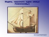 Модель парусного судна семьи Ломоносовых